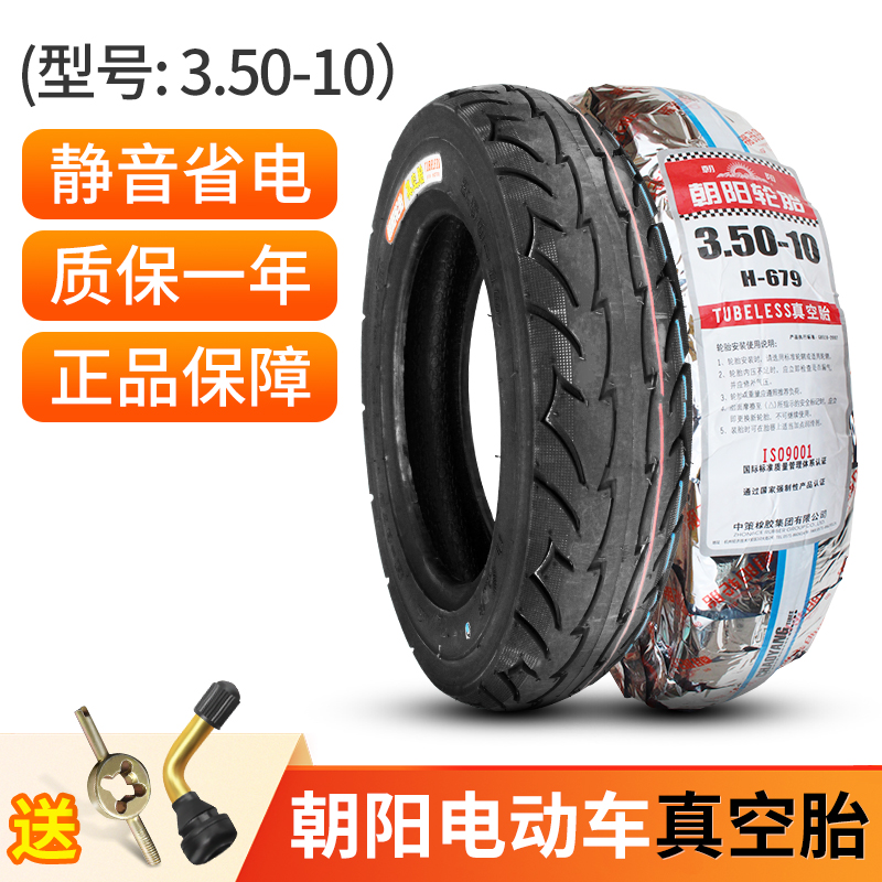 朝阳电动车轮胎3.50-10真空胎15X3.5摩托车电摩电瓶车胎耐磨耐用