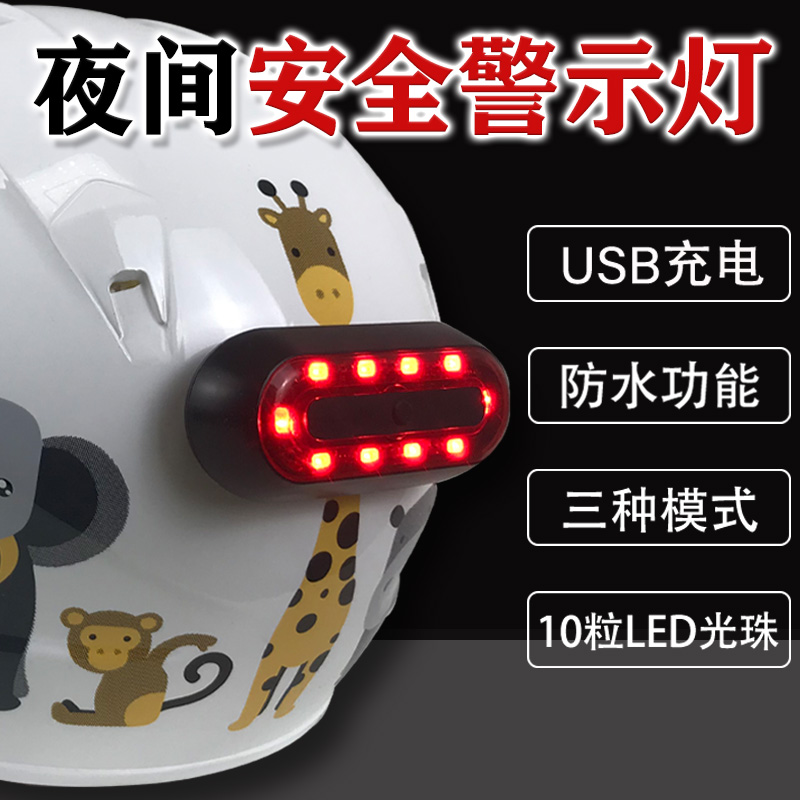 摩托车头盔警示灯锂电池夜间骑行闪光尾灯电动自行车安全帽装饰灯