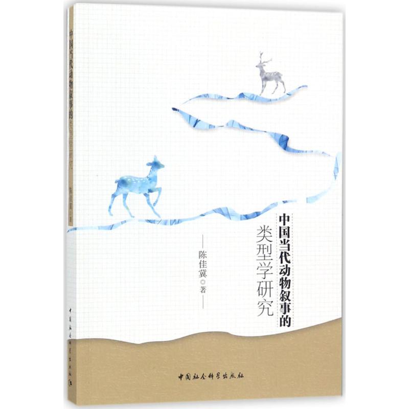 正版图书 中国当代动物叙事的类型学研究 陈佳冀 中国社会科学出版社 9787520309967