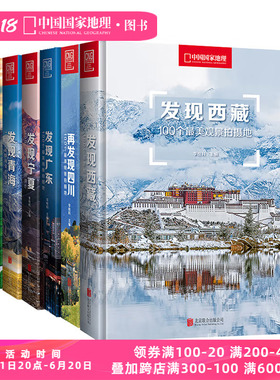 中国国家地理发现系列套装7册 西藏四川内蒙古广东宁夏青海旅游摄影攻略书