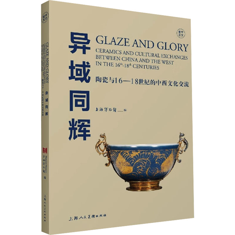 异域同辉 陶瓷与16-18世纪中西文化交流 上海博物馆 编 美术理论 艺术 上海人民美术出版社 正版图书