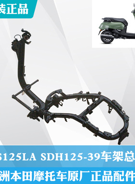 新大洲本田踏板车摩托车车架总成大架NS125LA125-39专用 原厂正品