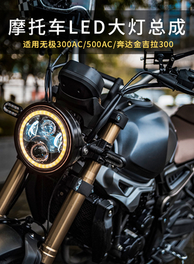 适用无极300AC/500AC大灯改装CU525AC隆鑫LED摩托车圆灯总成配件