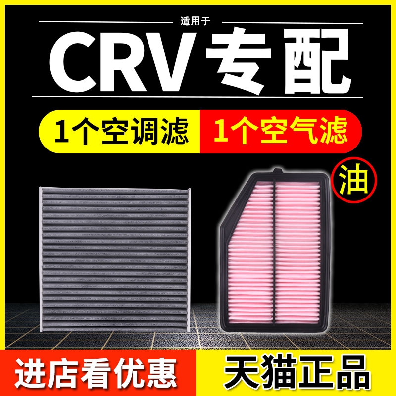 适配10-17-19-21款本田CRV空气空调滤芯2.0/2.4L1.5T混动油性空滤