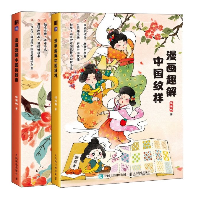 漫画趣解中国传统色+漫画趣解中国纹样共2册懂懂鸭9787115627490艺术/绘画（新）