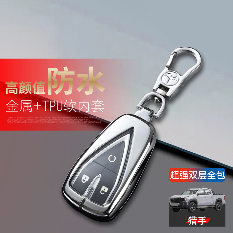 适用于长安猎手钥匙套专用新款皮卡车锁匙扣包汽车用品金属保护壳