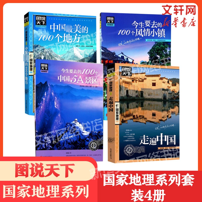 【套装4册】中国最美的100个地方+今生要去的100个风情小镇+今生要去的100个中国5A景区+走遍中国 自助游手册旅行指南攻略书