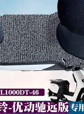 适用台铃-优动驰远版电动车脚垫TL1000DT-46丝圈脚垫TL800DQT-52B