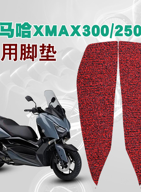 适用于雅马哈XMAX300/250摩托车脚垫改装踏板垫防水防滑丝圈脚垫