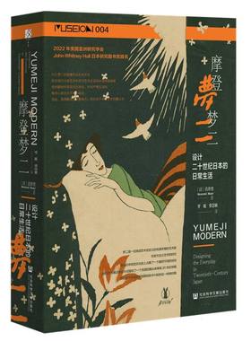 摩登梦二--设计二十世纪日本的日常生活