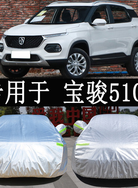 21新款宝骏510SUV专用车衣车罩全罩防雨防晒隔热通用汽车车套外罩