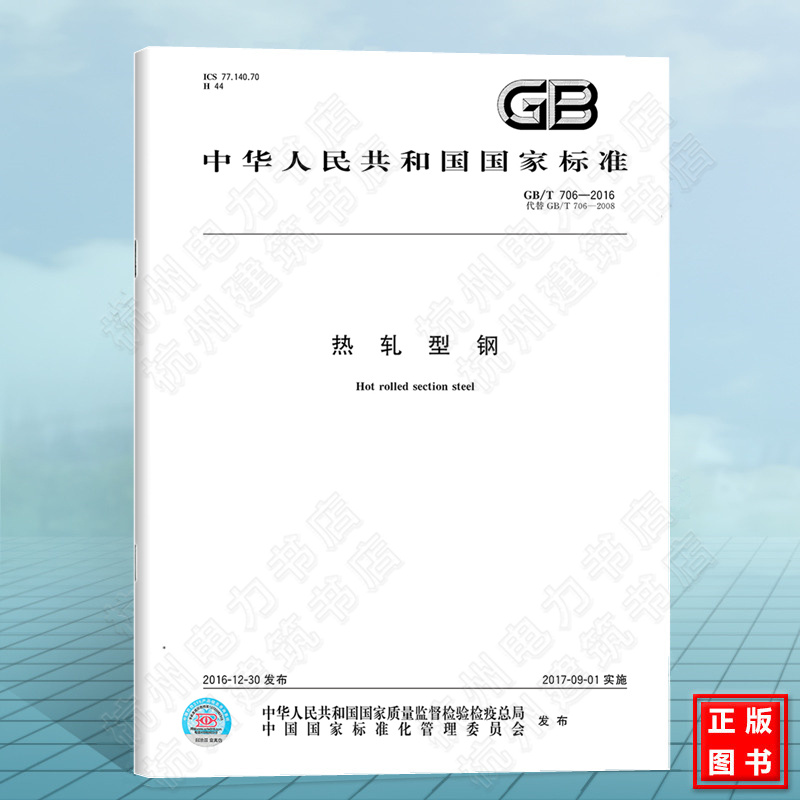 GB/T 706-2016热轧型钢