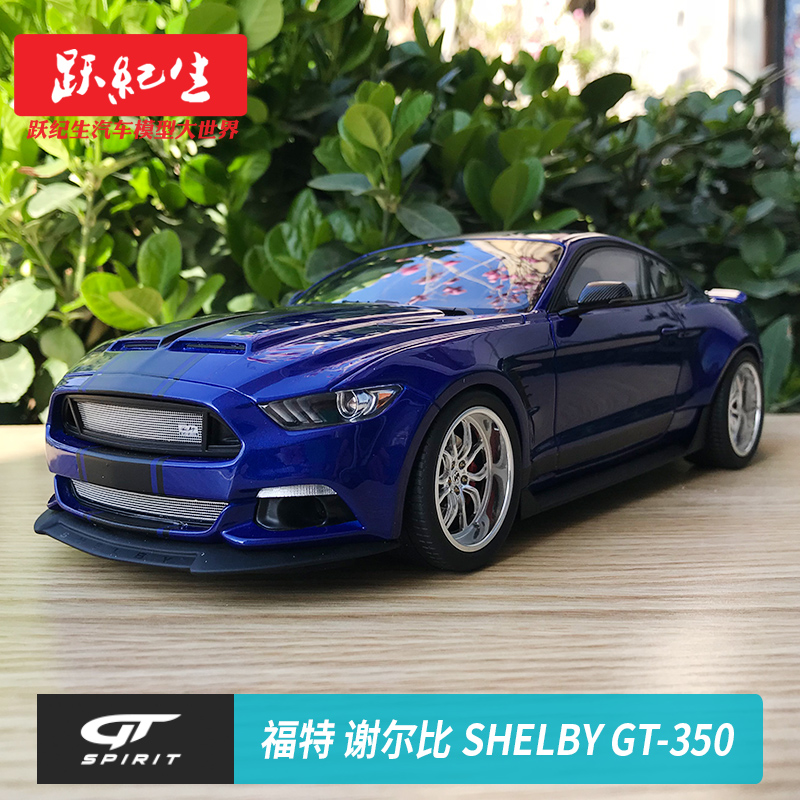 GT SPIRIT 1:18 2017 FORD 福特谢尔比 SHELBY GT-350 汽车模型