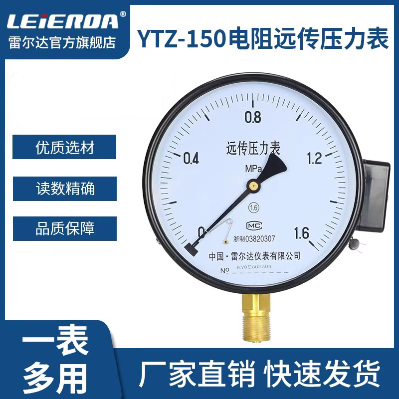 雷尔达仪表 电阻远传压力表YTZ150 恒压供水变频器专用远程压力表