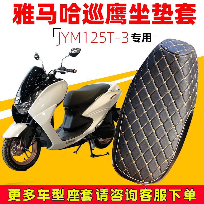 雅马哈巡鹰踏板摩托车专用坐垫套防水防晒JYM125T-3加厚皮座垫套