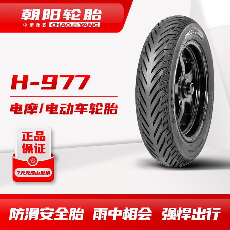 朝阳电动车/电摩托 3.00-10 14×2.50 H-977 防滑安全真空轮胎ll