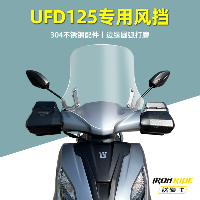 UFD125改装前风挡玻璃ufd专用加高透明防摔挡风踏板摩托车挡风板