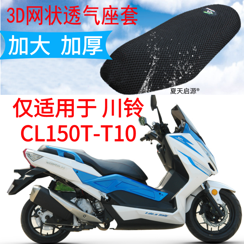 适用川铃CL150T-T10大型摩托车坐垫套3D蜂窝网状防晒透气隔热座套