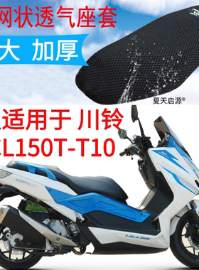 适用川铃CL150T-T10大型摩托车坐垫套3D蜂窝网状防晒透气隔热座套