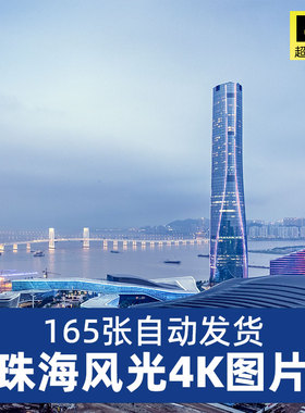 高清4K广东珠海风景图片JPG摄影素材旅游广告平面ps设计资源资料