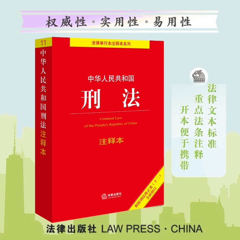 当当网 2024新版中华人民共和国刑法注释本（根据刑法修正案（十二）新修订）百姓实用版 法律出版社法规中心 法律出版社 正版书籍