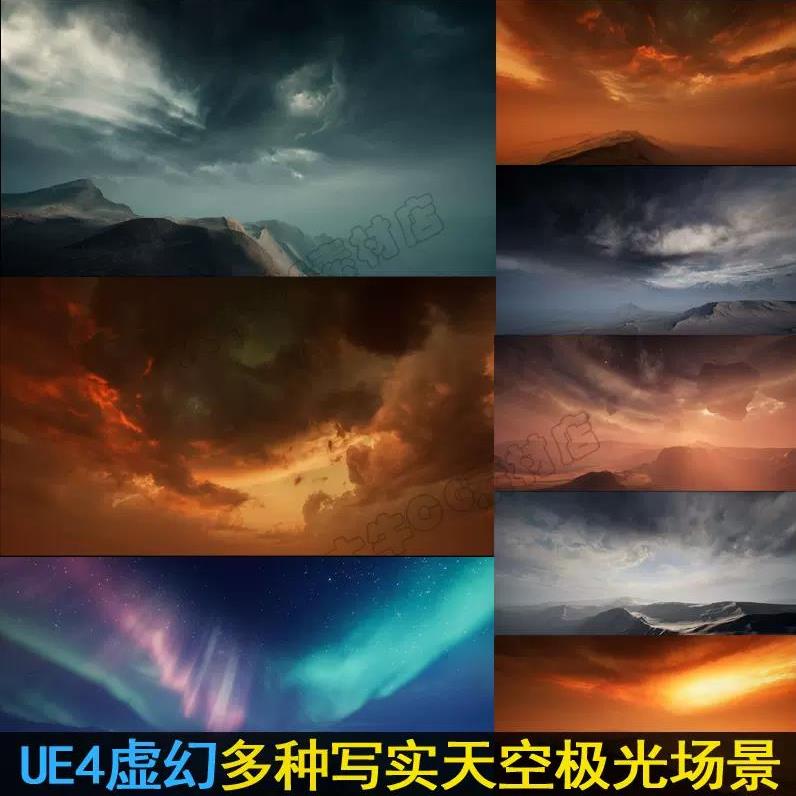 UE4虚幻UE5写实天空大气雾北极光体积云场景多云晚霞天气氛围素材