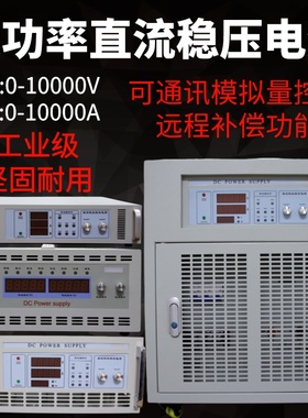 大功率直流稳压电源123000V456A工业级大电压电流可程控远端补偿