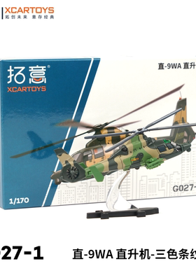 拓意XCARTOYS 合金小飞机模型玩具 直-9WA 直升机-三色条纹迷彩