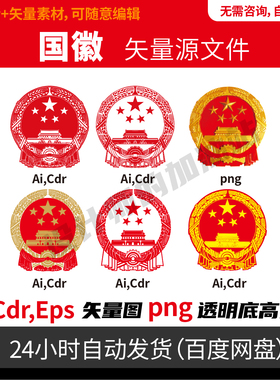 国徽矢量logo可编辑AI cdr文件电子文件平面设计矢量素材png图933
