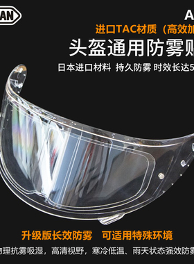 速迈通SOMAN摩托车机车头盔镜片防雾贴日本进口通用型防雾贴AV04