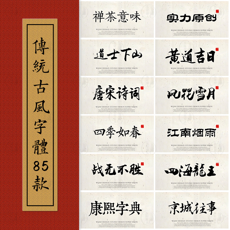 ps字体包下载传统古风艺术ai设计ppt中文书法毛笔procreate素材