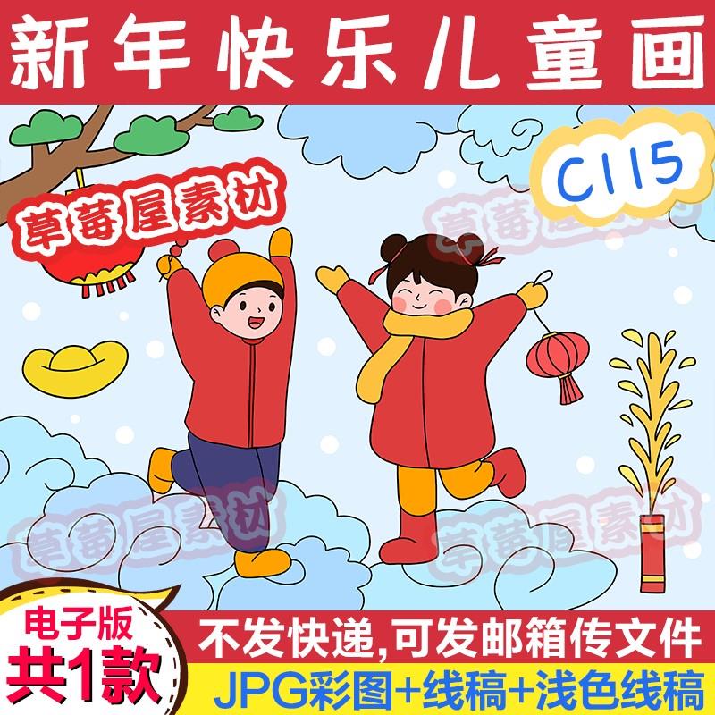 C115新年快乐儿童画庆祝春节元旦黑白涂色线稿电子版简笔画A3A48K