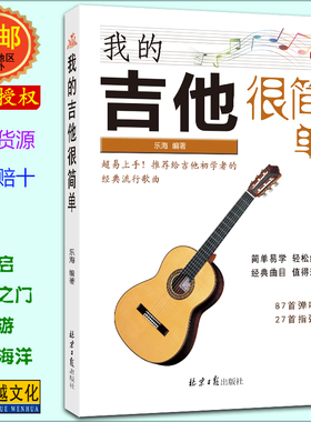 我的吉他很简单 简谱六线谱对照版 乐海编著 北京日报出版社