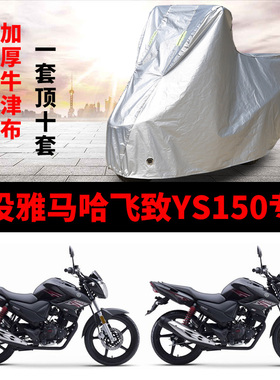 建设雅马哈飞致YS150摩托车专用防雨防晒加厚遮阳牛津布车衣罩套