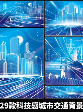 未来科技感动感线条城市建筑高铁交通KV主视觉展板海报设计AI素材