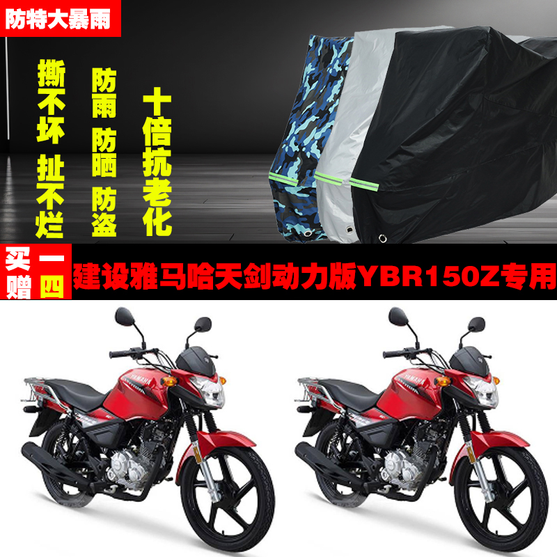 建设雅马哈天剑动力版YBR150Z摩托车专用防雨防晒加厚车衣车罩套