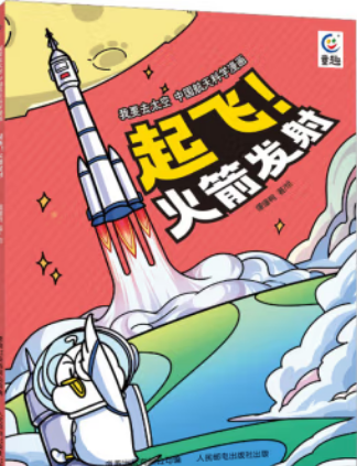 现货正版:我要去太空 中国航天科学漫画·起飞！火箭发射9787115610621童趣