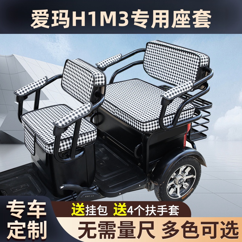 爱玛H1M3电动三轮车坐垫座套防晒防水加厚皮革四季通用座套可定制