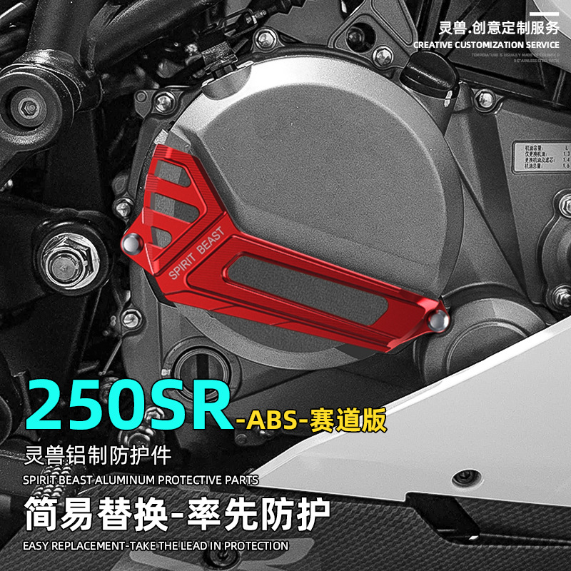 适用春风250SR赛道版ABS摩托车改装件引擎发动机保护盖子电机护壳
