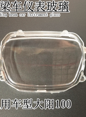 大阳弯梁摩托车配件DY100-A DY110-2 2F仪表玻璃 仪表外壳 透明壳