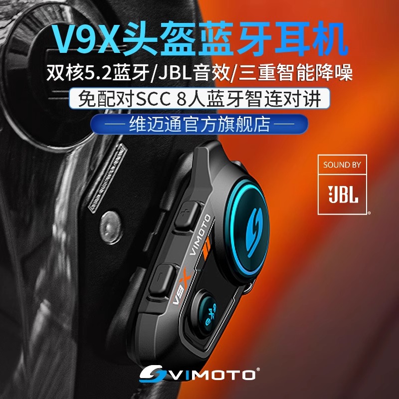 维迈通V9S V9X 摩托车头盔蓝牙耳机全盔专用机车骑行内置JBL单元