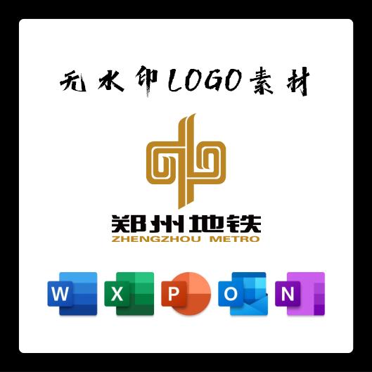 郑州地铁标志LOGO电子版PNG透明底PPT矢量图PSD高清AI标志