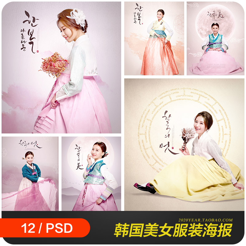 韩国传统服装服饰美女花纹图案海报背景psd设计素材源文件972602