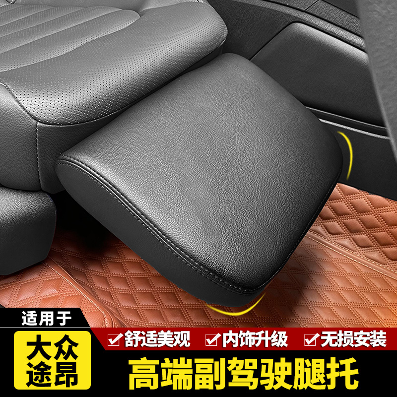 适用于大众途昂汽车副驾驶腿托女王座椅改装内饰升级加装拖脚休息