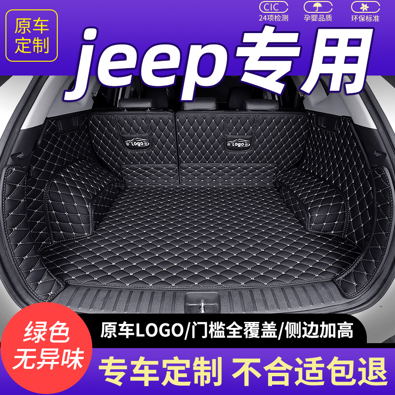 jeep指南者后备箱垫大指挥官尾箱垫全包围专用自由光汽车用品大全