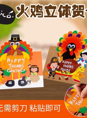 感恩节手工diy火鸡立体贺卡儿童创意粘贴制作送礼物幼儿园材料包