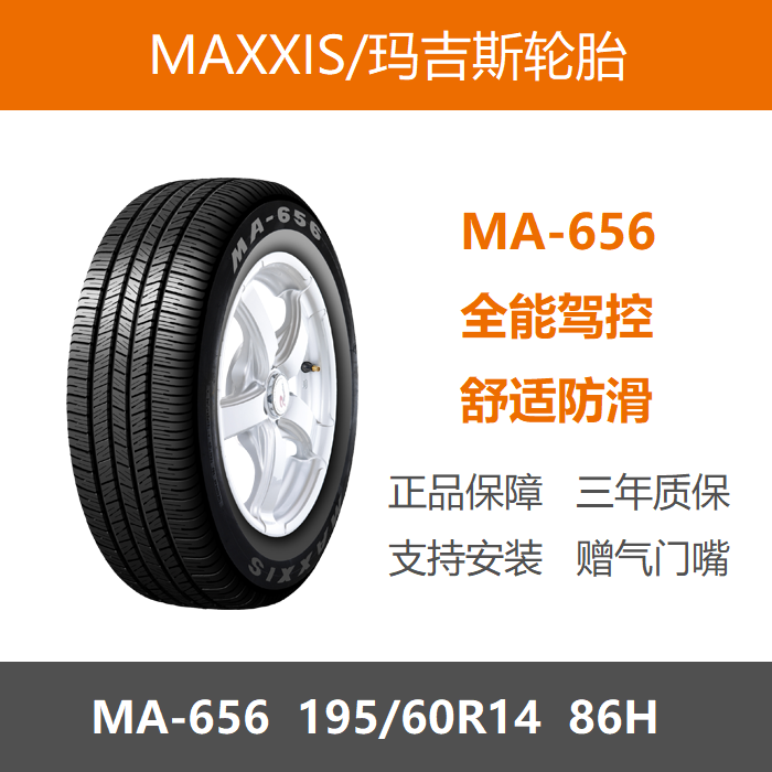 MAXXIS玛吉斯轮胎 195/60R14 86H MA656 适配普桑桑塔纳2000/3000