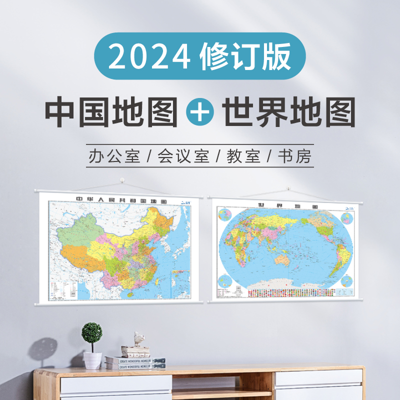【共2张卷筒发货】2024年中国地图世界地图挂图约1.1*0.8米 学生用政区地理地图高清 卧室书房墙贴 初高中学生用地图 教学用图