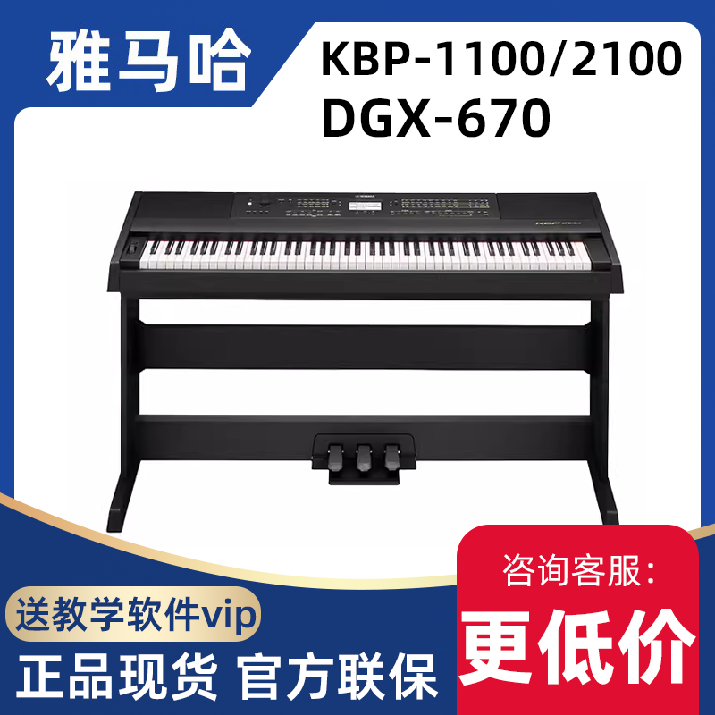 雅马哈(YAMAHA)KBP-2100/1100/DGX-670多功能88键数码电钢琴