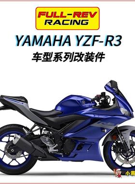FULLREV锋锐 摩托车高品质改装件 雅马哈YAMAHA YZF-R3 系列合集